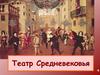 Театр Средневековья