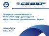 Производственные мощности ФГУП ПО «Север» для создания индустриальных парков