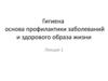 Лекция 1. Гигиена основа профилактики заболеваний и здорового образа жизни