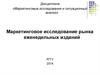 Маркетинговое исследование рынка еженедельных изданий