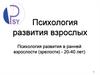 Психология развития в ранней взрослости (зрелости) - 20-40 лет