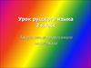Написание орфограмм жи-ши, ча-ща, чу-щу. Слова с парной согласной. Слова с безударной гласной. (2 класс)