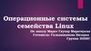 Операционные системы  семейства Linux