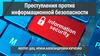 Преступления против информационной безопасности