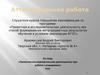 Аттестационная работа. Проектно-исследовательская деятельность при работе с учащимися