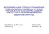 Модернизация стенда управления асинхронным двигателем на базе частотного преобразователя TMDSHVMTRPFCKIT