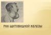 Рак щитовидной железы