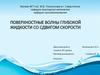 Поверхностные волны глубокой жидкости со сдвигом скорости