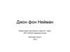 Джон фон Нейман