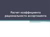 Расчет коэффициента рациональности ассортимента