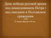 День победы русской армии под командованием Петра ǀ над шведами в Полтавском сражениии