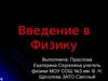 Введение в Физику