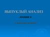 Выпуклый анализ. Выпуклые функции. Лекция 11