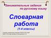 Занимательные задания по русскому языку