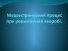 Медсестринський процес при ревматичній хворобі