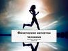 Физизческие качества человека