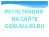 Регистрация на сайте gosuslugi.ru