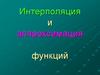 Интерполяция и аппроксимация функций