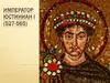Император Юстиниан I
