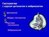 Гистология с курсом цитологии и эмбриологии