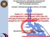 Тактика проведения аварийно - спасательных работ