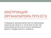 Инструкция организатора ППЭ ЕГЭ