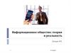 Информационное общество. Теория и реальность