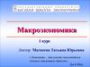 Предмет макроэкономики и методы макроэкономического анализа