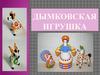 Дымковская игрушка