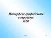 Интерфейс графических устройств GDI