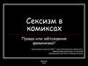 Сексизм в комиксах