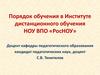 Порядок обучения в Институте дистанционного обучения НОУ ВПО «РосНОУ»