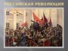 Российская революция