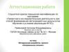 Аттестационная работа. Методическая разработка проекта «Неправильное питание»