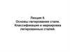 Основы легирования стали. Классификация и маркировка легированных сталей