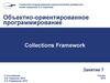 Объектно-ориентированное программирование. Collections Framework. (Занятие 7)
