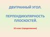 Двугранный угол. Перпендикулярность плоскостей. (10 класс)