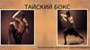 Тайский бокс. Секция тайского бокса