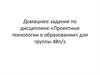 Проектные технологии в образовании