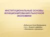 Институциональные основы функционирования рыночной экономики