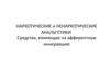 Наркотические и ненаркотические анальгетики. Средства, влияющие на афферентную иннервацию