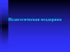 Педагогическая поддержка