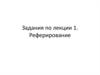 Реферирование. Библиографический список для научной работы. (Задания по лекции 1)