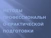 Методы профессионально-практической подготовки