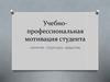 Учебно-профессиональная мотивация студента