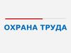 Охрана труда