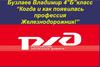 Когда и как появилась профессия железнодорожник (4 класс)