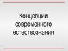 Концепции современного естествознания
