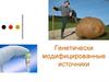 Генетически модифицированные источники