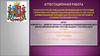 Аттестационная работа. Программа "Мой город - Ростов-на-Дону"